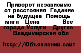 Приворот независимо от расстояния. Гадание на будущее. Помощь мага › Цена ­ 2 000 - Все города Услуги » Другие   . Владимирская обл.
